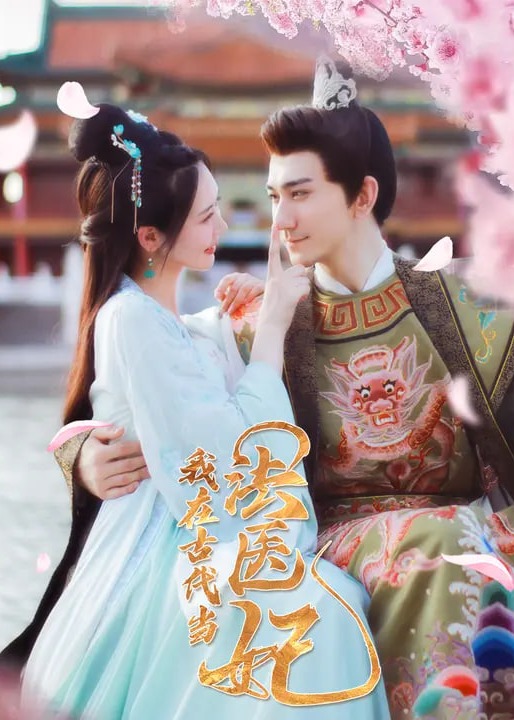 我在古代当法医妃-重生穿越海报