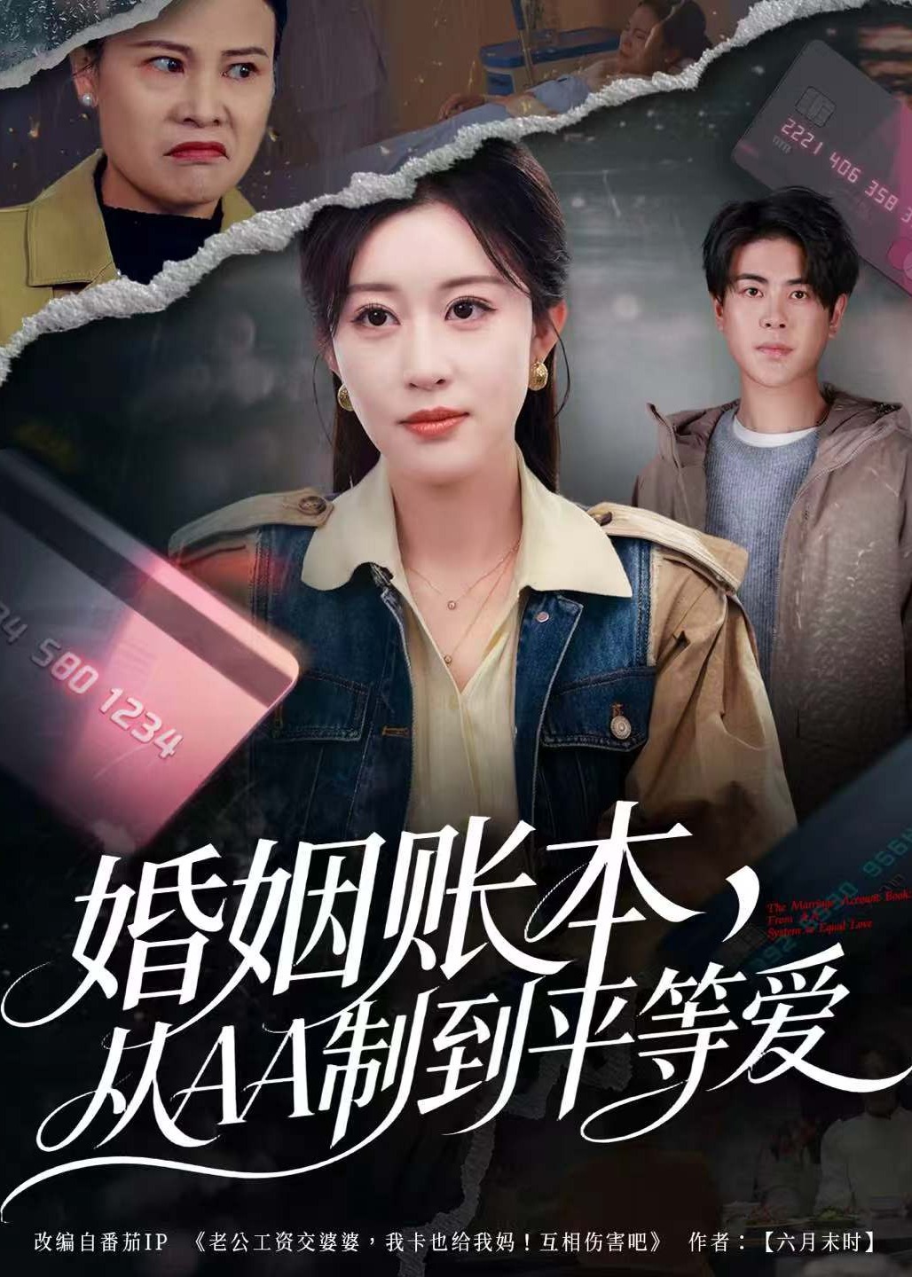 婚姻账本从AA制到平等爱-都市言情海报