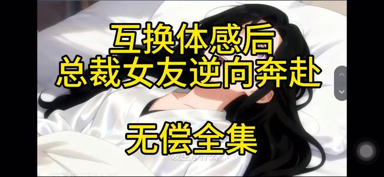 互换体感后总裁女友逆向奔赴-动漫海报