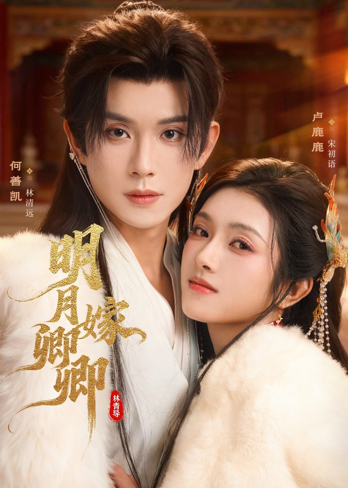 明月嫁卿卿-古风言情海报