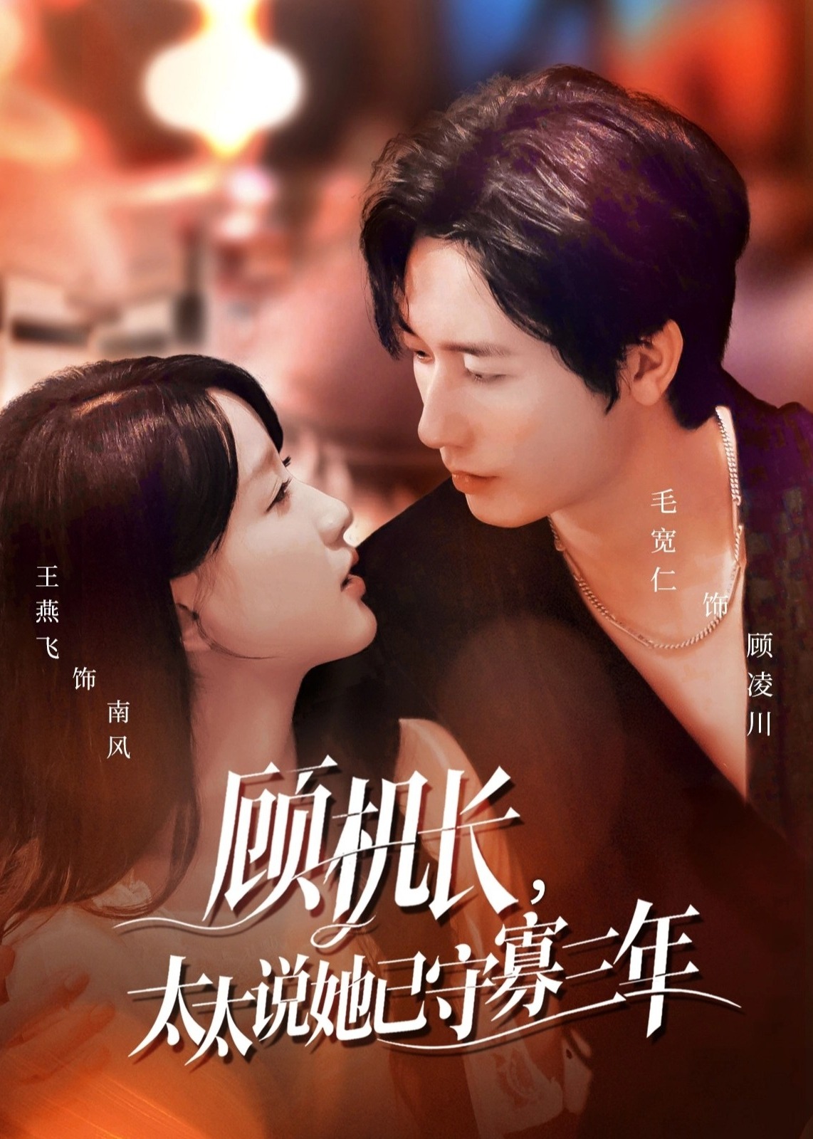 顾机长太太说她已守寡三年-都市爱情海报