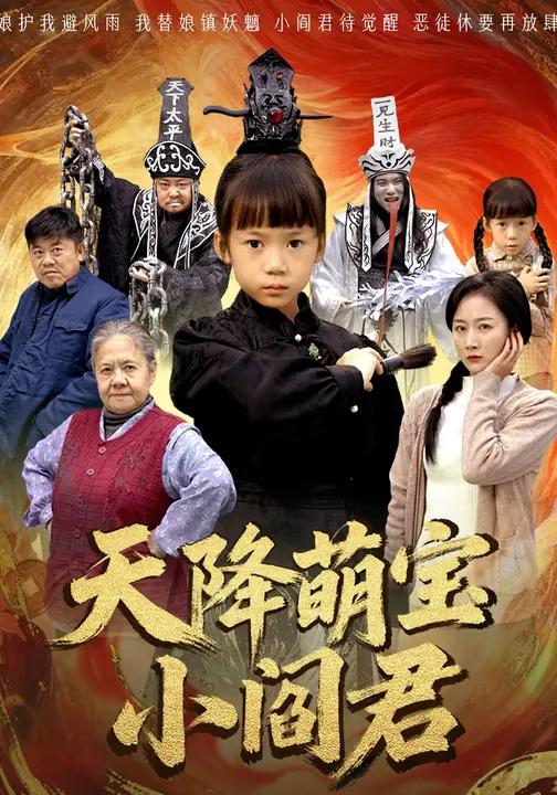 天降萌宝小阎君-现代玄幻海报