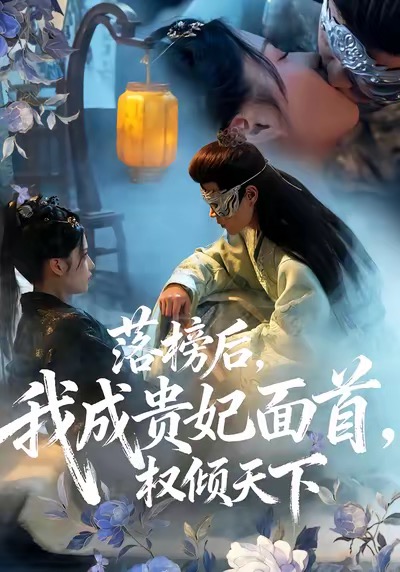 落榜后我成贵妃面首权倾天下-古代穿越