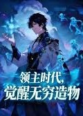 领主时代觉醒无穷造物-动漫