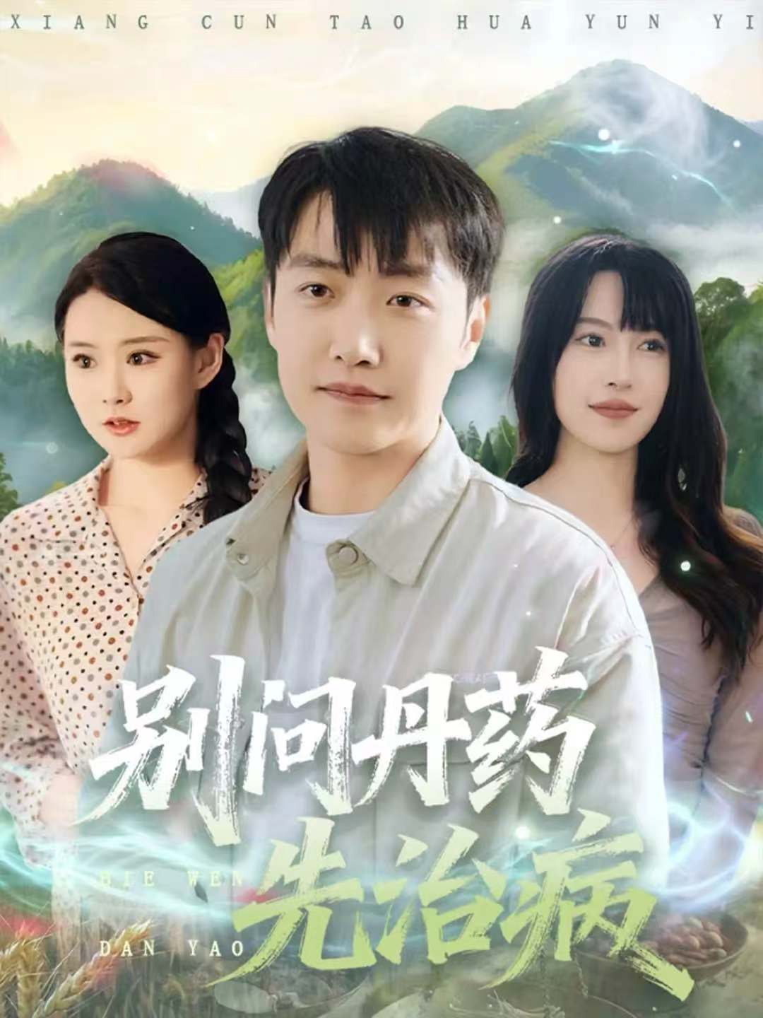 别问丹药先治病-异能系统海报