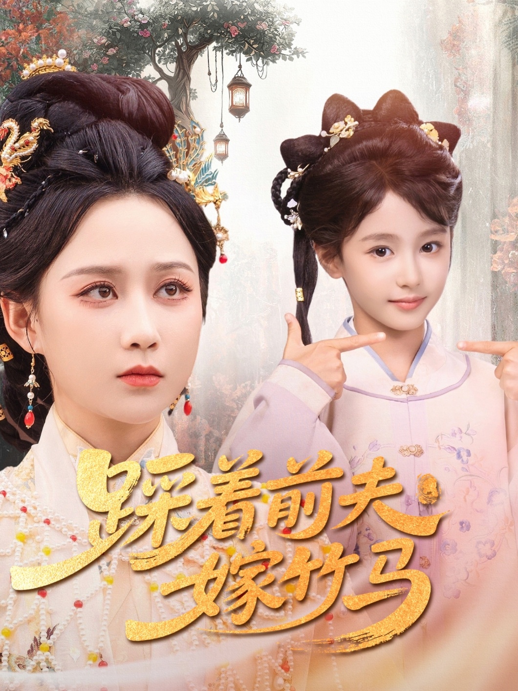 踩着前夫嫁竹马-古风言情