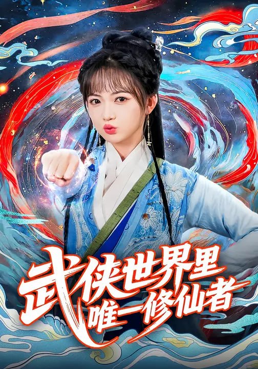 武侠世界里唯一修仙者-古风玄幻海报