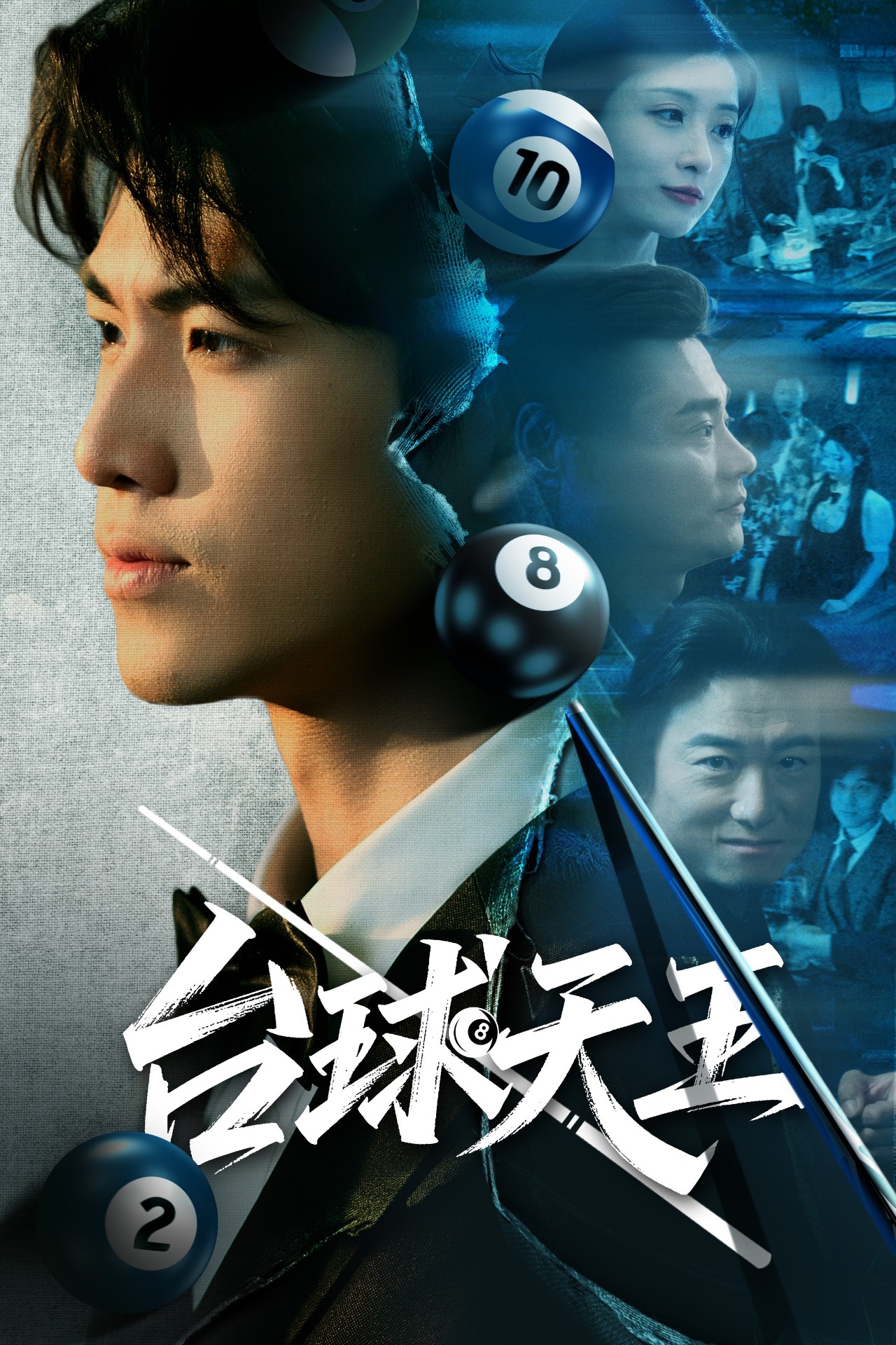 台球天王-都市言情海报
