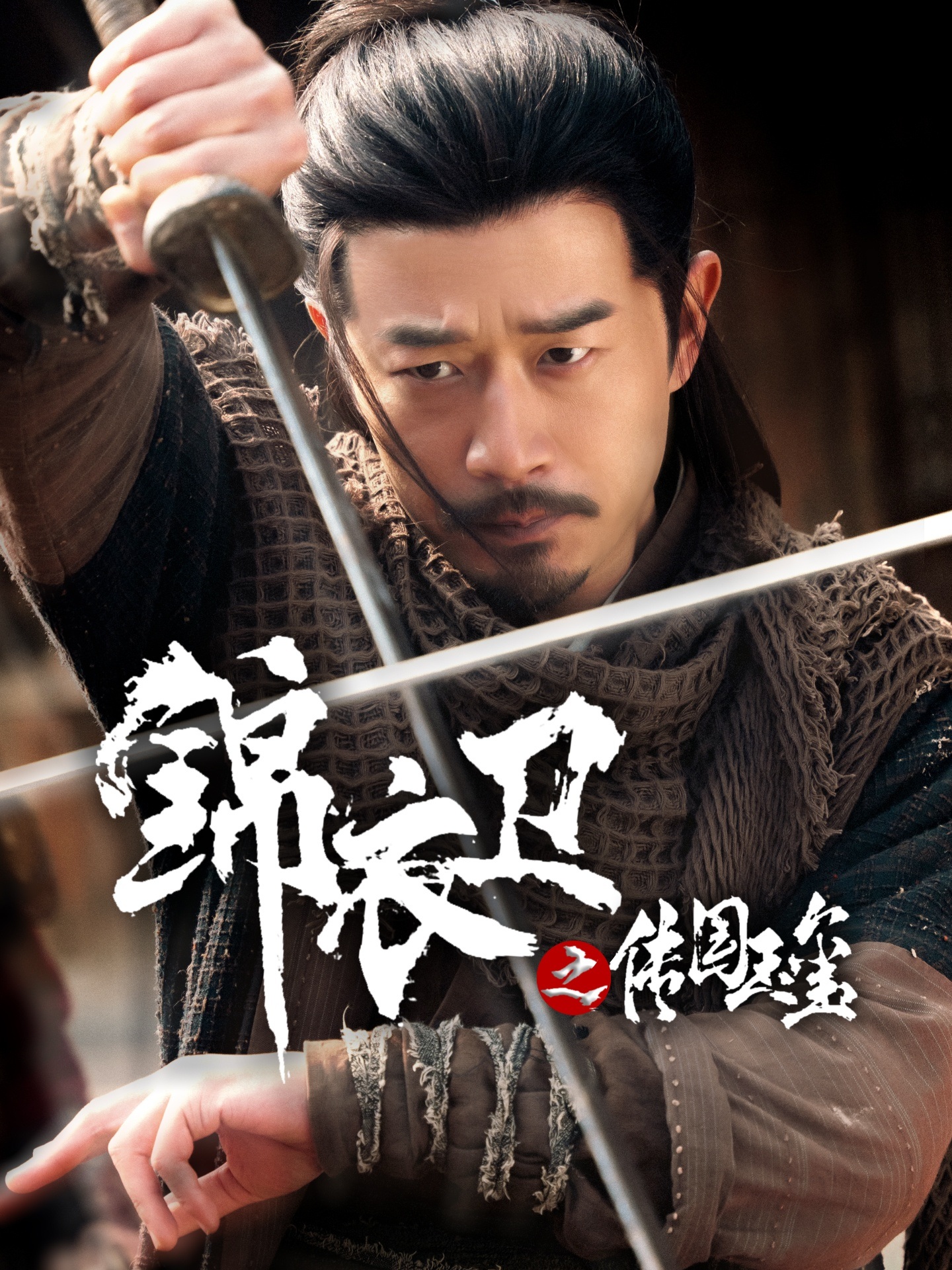 锦衣卫之传国玉玺-古代武侠海报