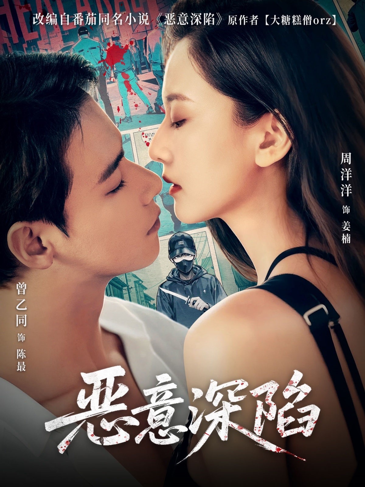 恶意深陷-都市悬疑海报