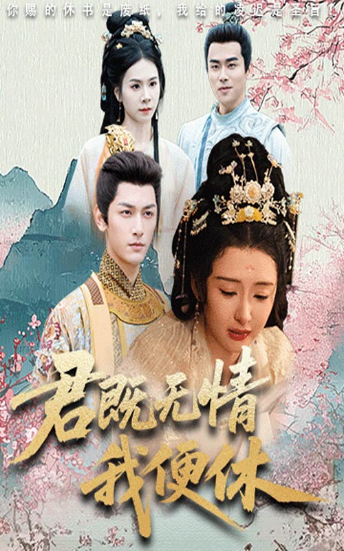 君既无情我便休-古风言情