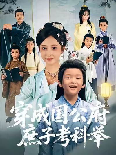 穿成国公府庶子考科举-古代穿越海报
