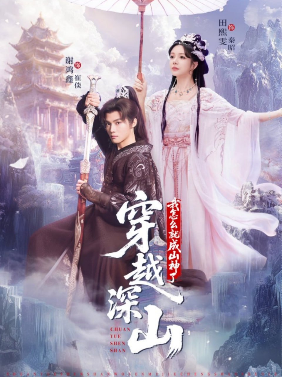 穿越深山我怎么就成山神了-古代穿越海报