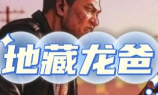 地藏龙爸-动漫海报