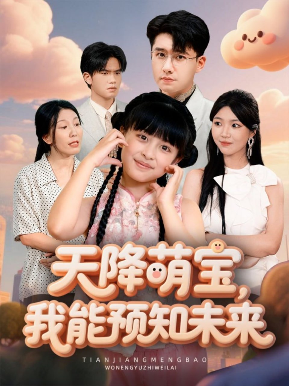 天降萌宝我能预知未来-都市玄幻海报
