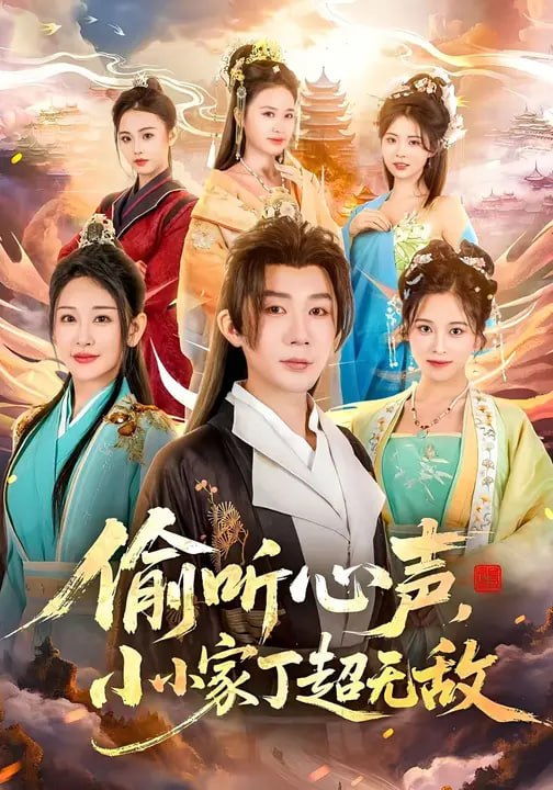 偷听心声小小家丁超无敌-古代穿越海报