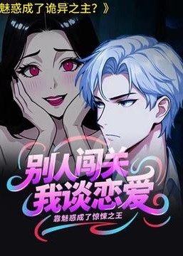 别人闯关我谈恋爱靠魅惑成了惊悚之王-动漫海报