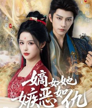 嫡女她嫉恶如仇-古代重生海报