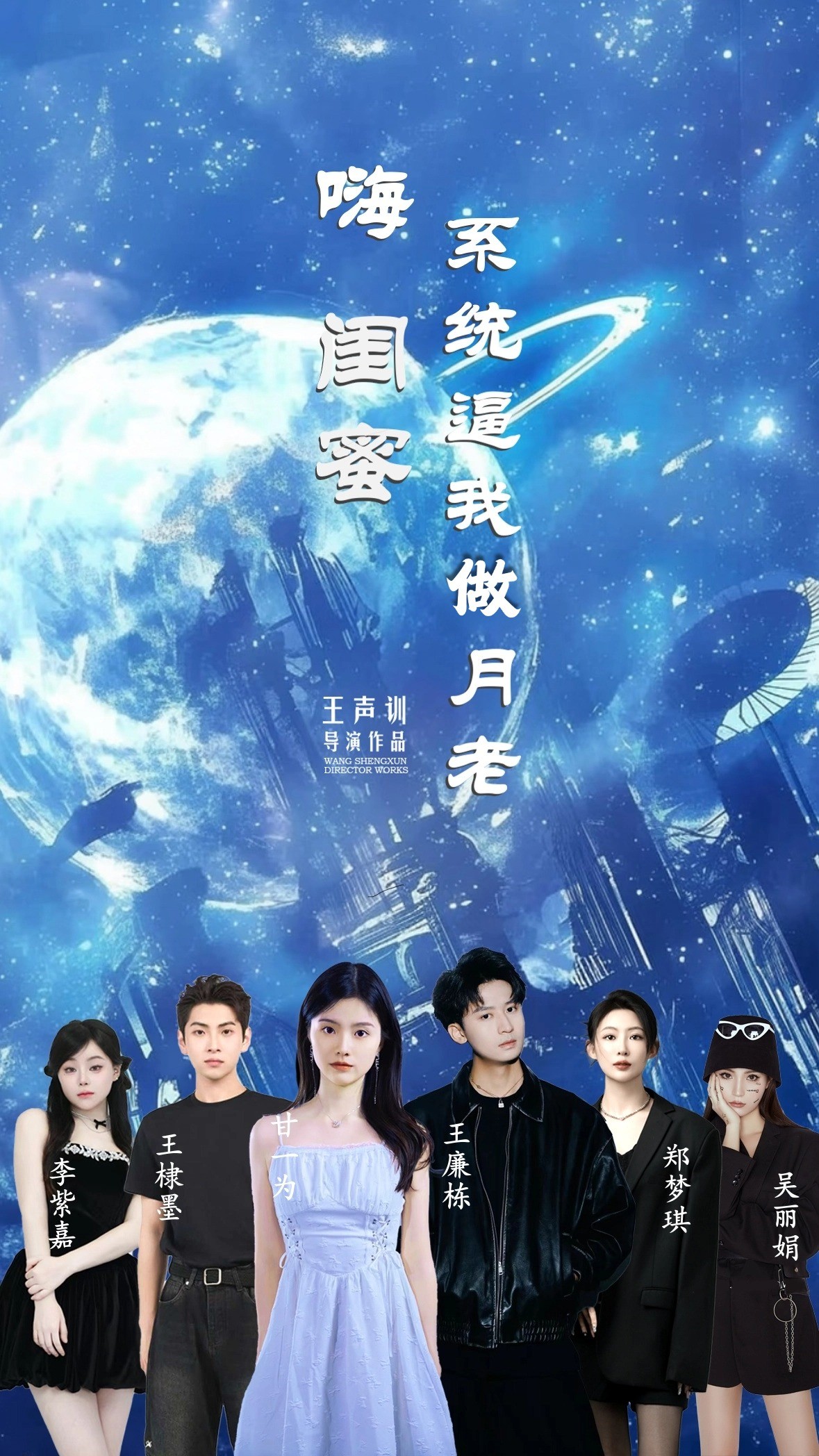 嗨闺蜜系统逼我做月老-异能系统海报