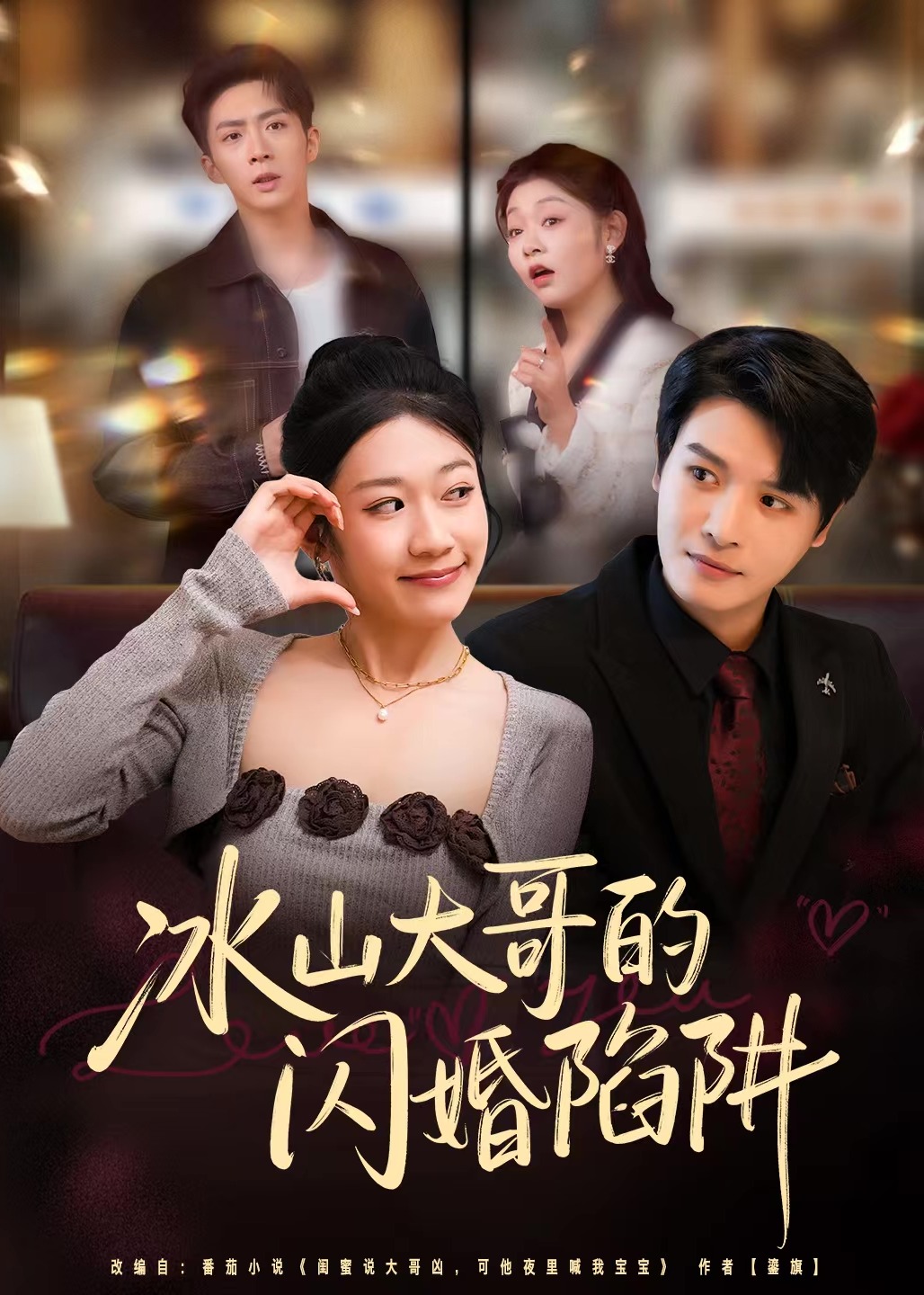 冰山大哥的闪婚陷阱-都市爱情
