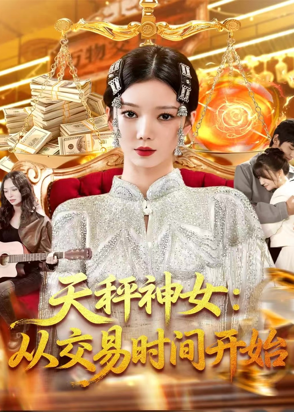 天秤神女从交易时间开始-奇幻异能
