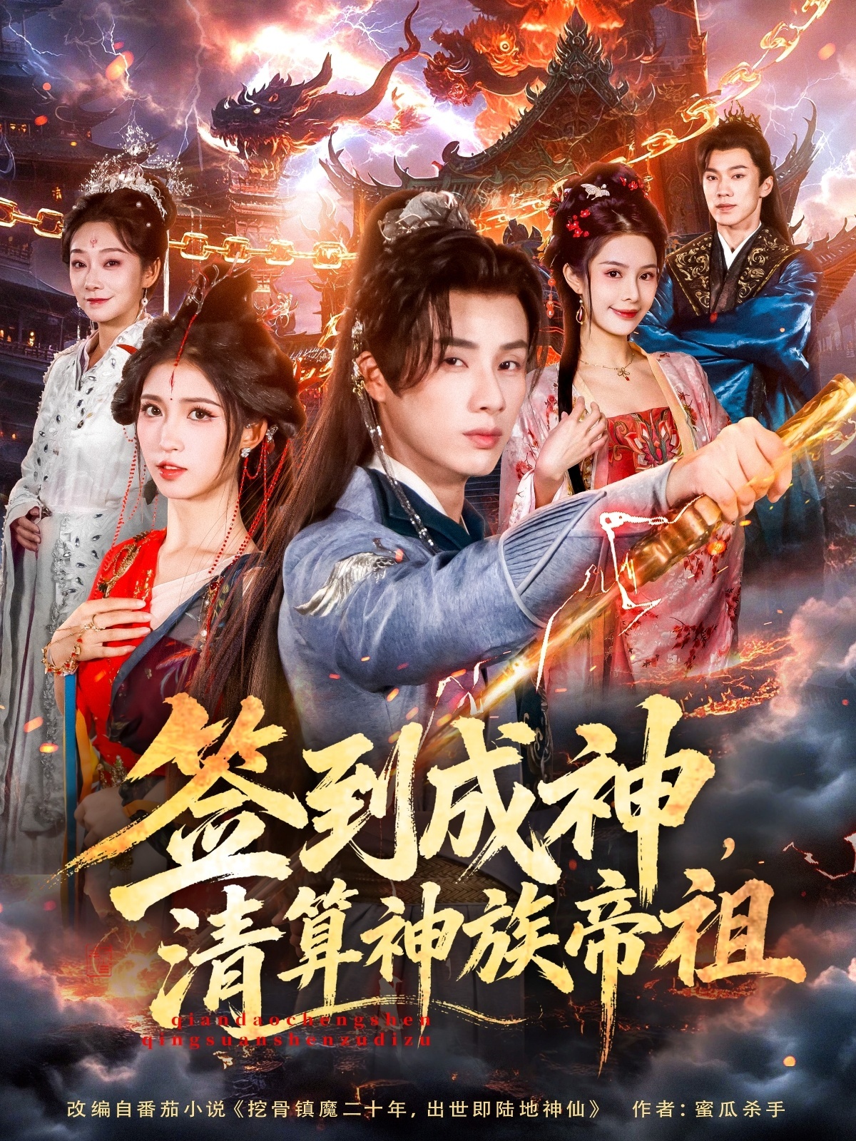 签到成神清算神族帝祖-古代玄幻海报