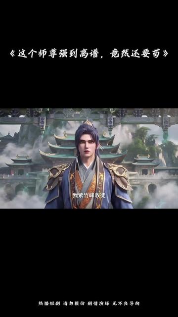 这个师尊强到离谱竟然还要苟-动漫海报
