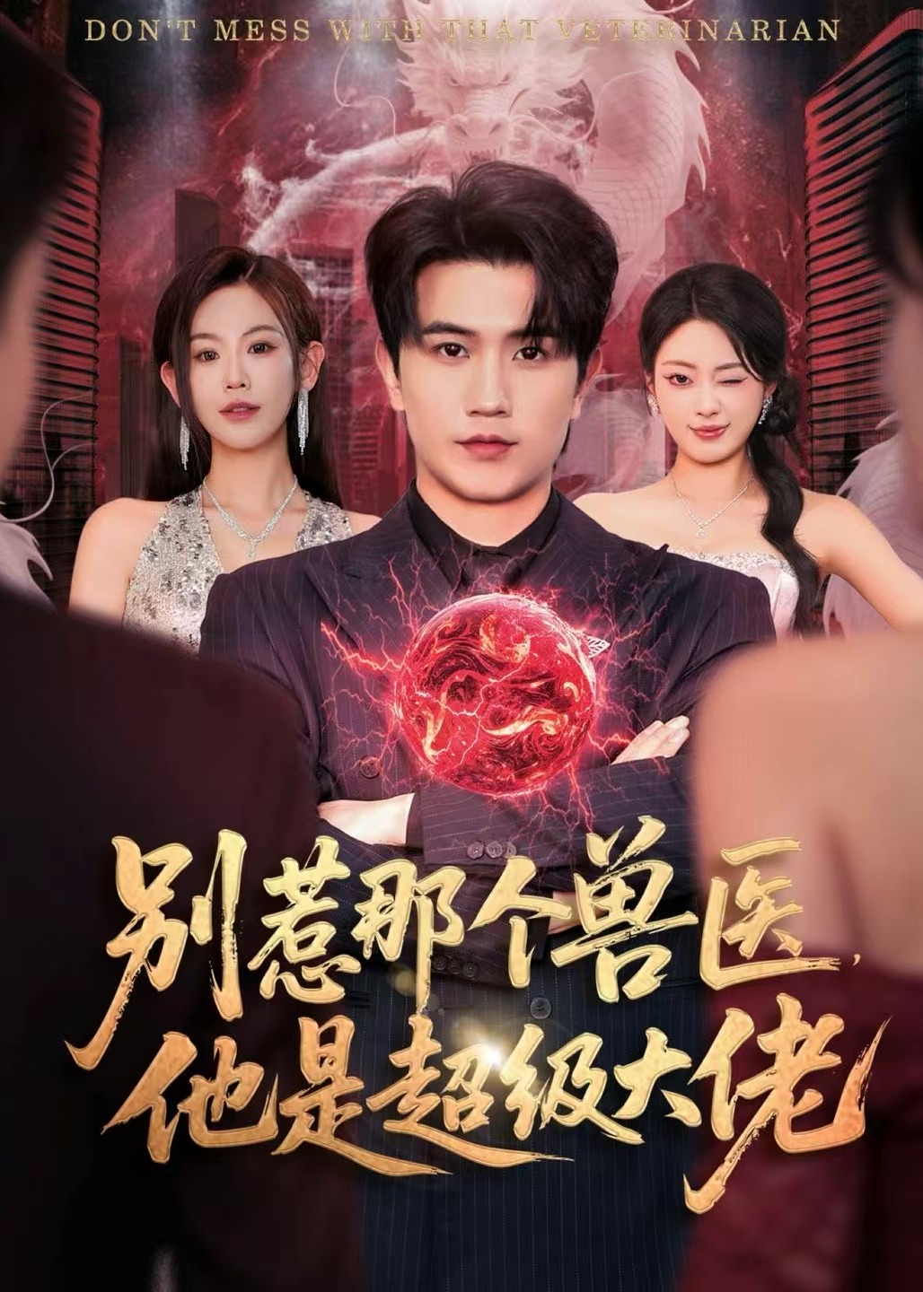别惹那个兽医他是超级大佬-奇幻神医海报