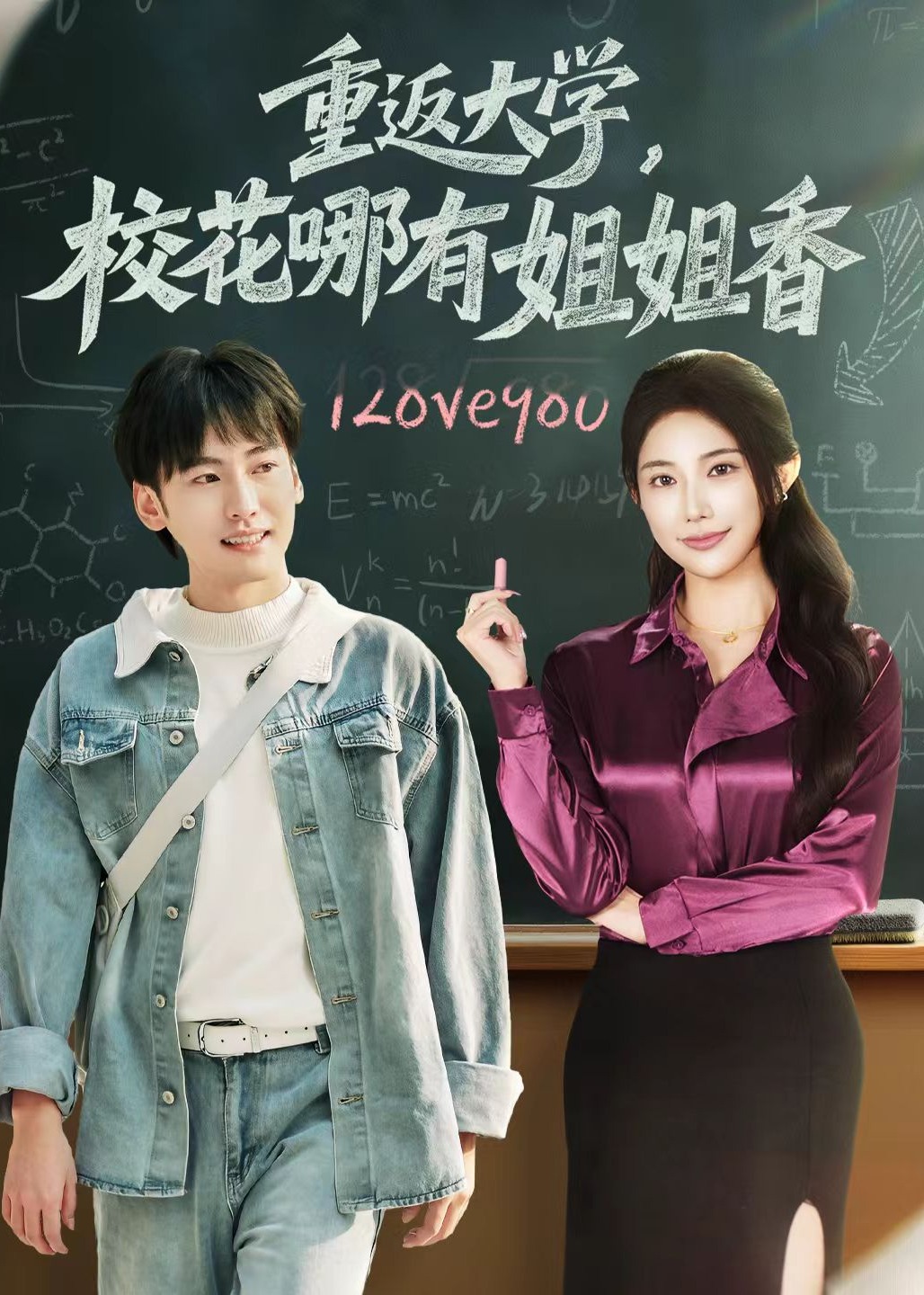 重返大学校花哪有姐姐香-重生穿越海报