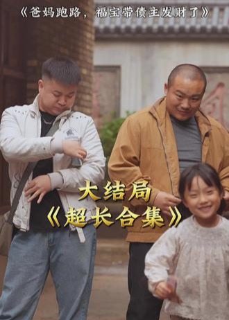 爸妈跑路福宝带债主发财了-现代玄幻海报