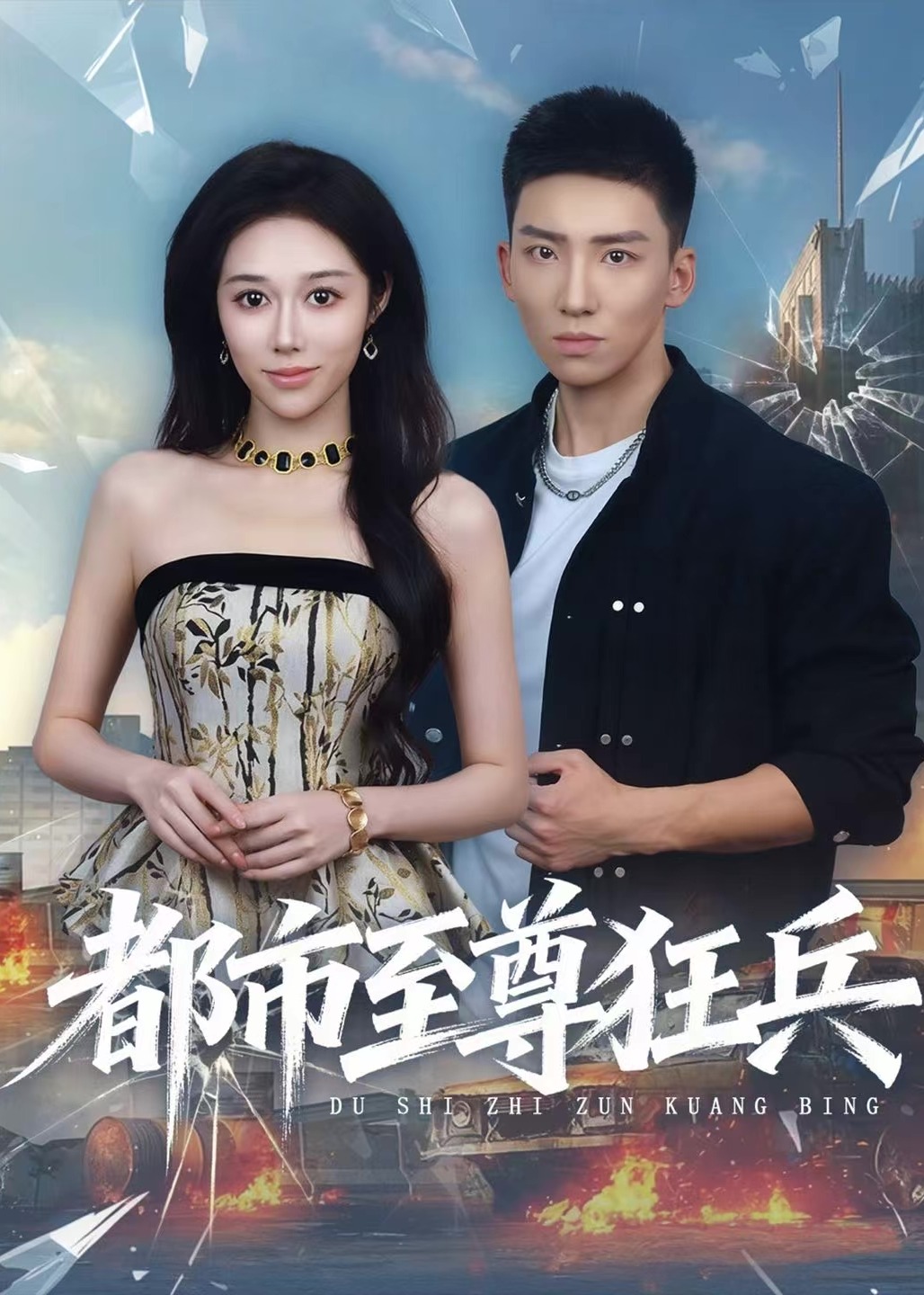 都市至尊狂兵-强者归来海报