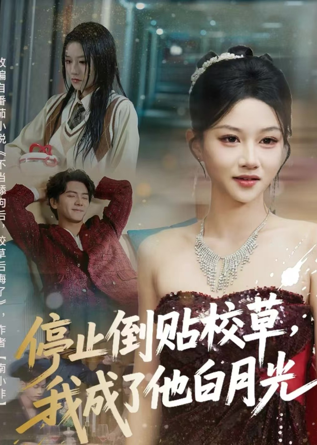 停止倒贴校草我成了他白月光-现代言情海报