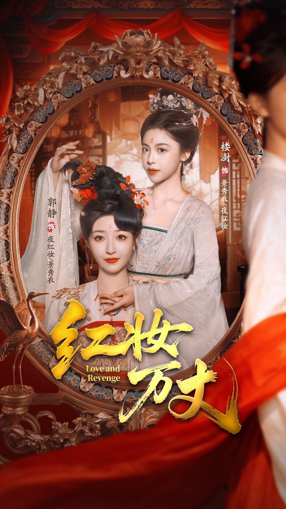 红妆万丈-古风言情海报