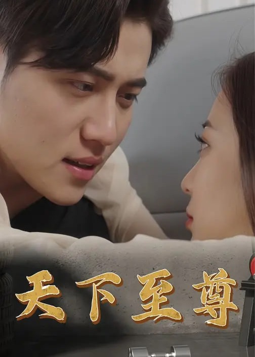 天下至尊-强者归来