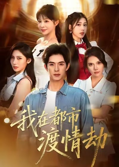美女别撩哥是来修仙的-奇幻爱情