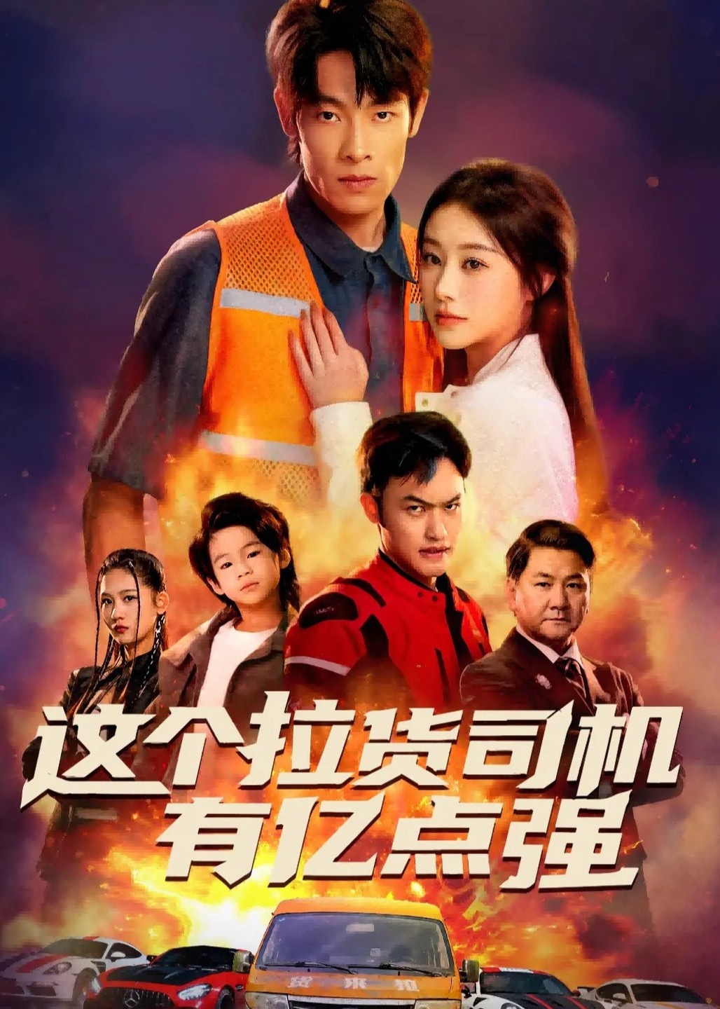 这个拉货司机有亿点强-强者归来海报