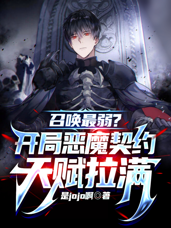 召唤最弱开局恶魔契约天赋拉满-动漫海报