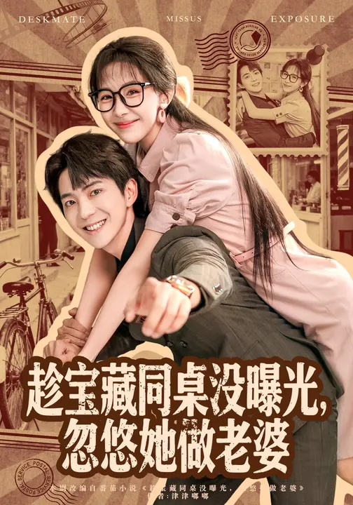 趁宝藏同桌没曝光忽悠她做老婆-现代重生海报