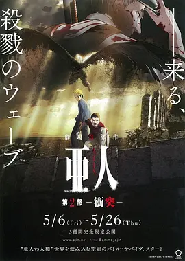 亚人2：冲突海报