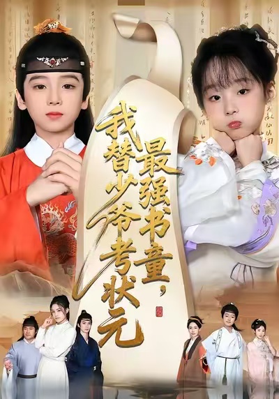 最强书童我替少爷考状元-古代穿越