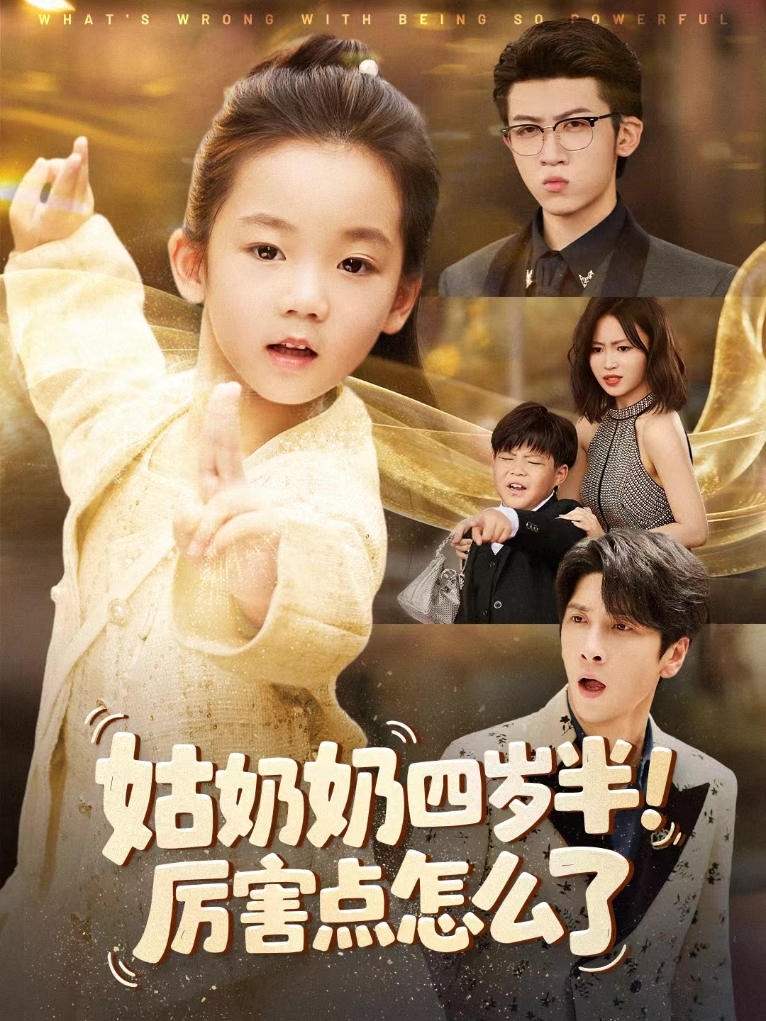 姑奶奶四岁半厉害点怎么了-现代玄幻海报