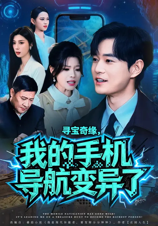 寻宝奇缘我的手机导航变异了-现代玄幻海报
