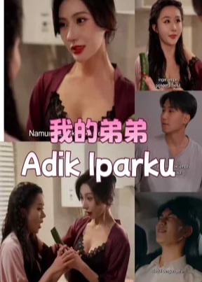 我的弟弟-都市言情