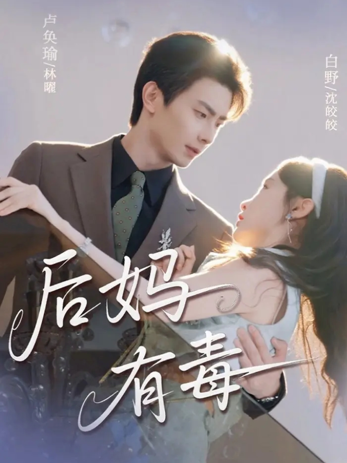 后妈有毒-都市言情