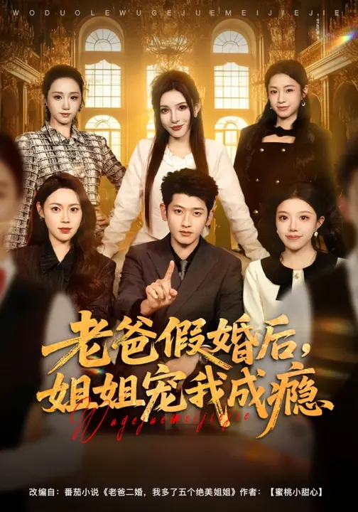 老爸假婚后姐姐宠我成瘾-都市日常海报