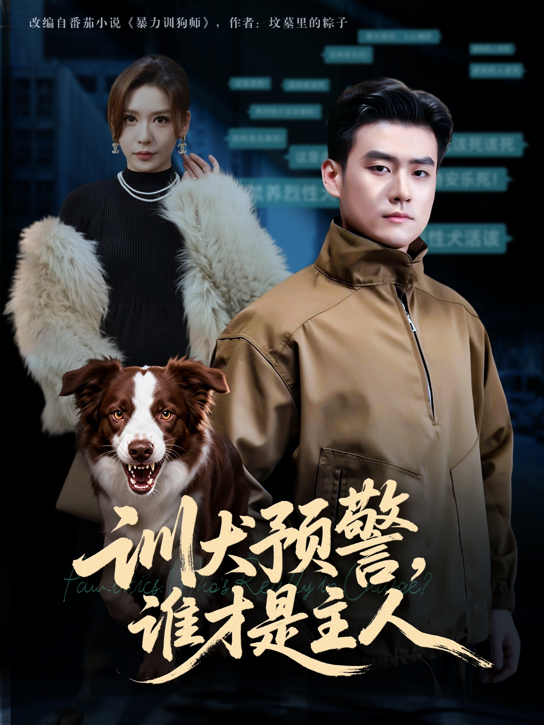训犬预警谁才是主人-异能系统海报