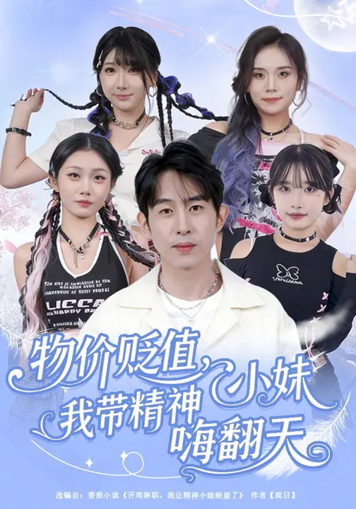 物价贬值我带精神小妹嗨翻天-现代玄幻海报