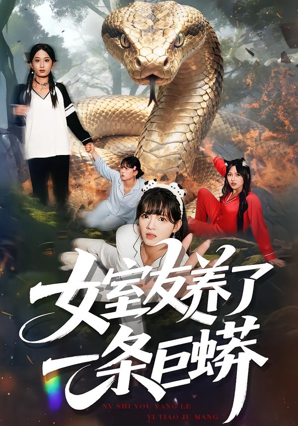 女室友养了一条巨蟒-现代悬疑海报