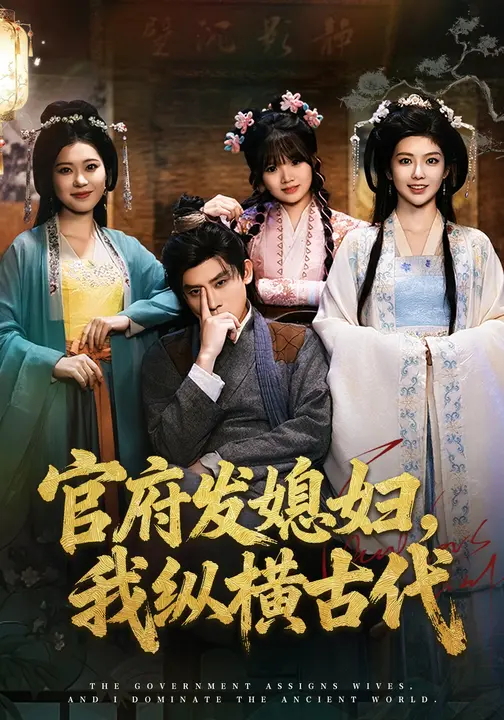 官府发媳妇我纵横古代-古代穿越海报