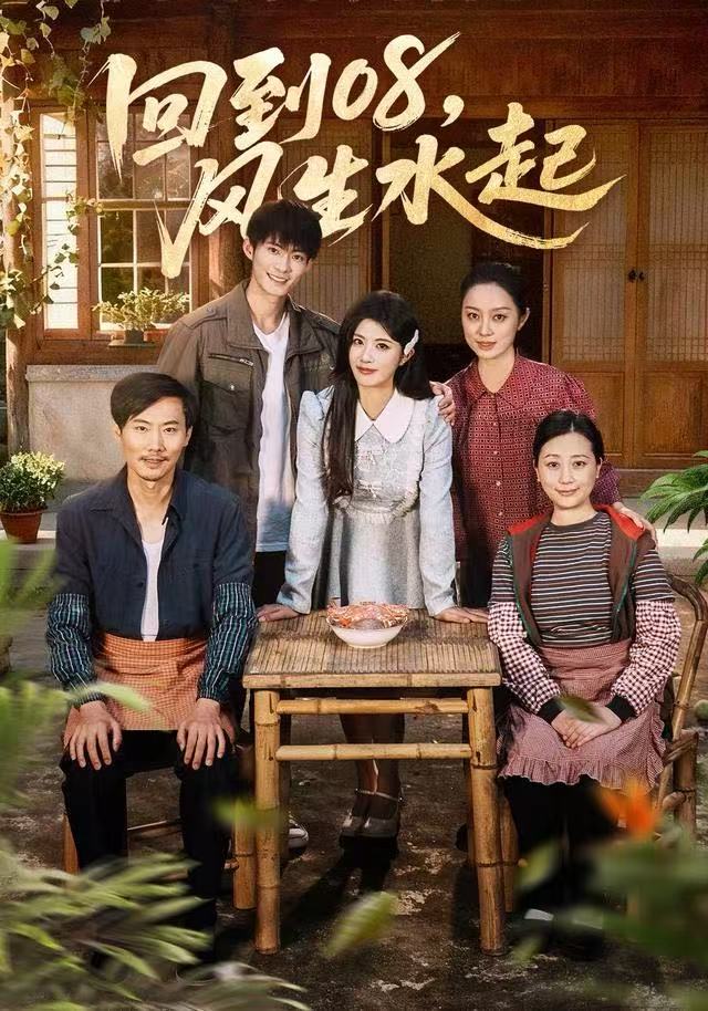 回到08风生水起-现代重生海报